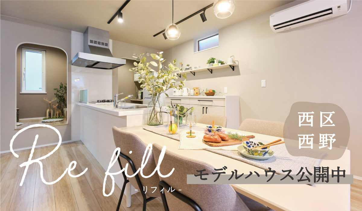 坪62万円！「Refill-リフィル」のモデルハウス公開中
